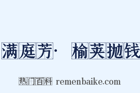 满庭芳·榆荚抛钱是什么意思的图片